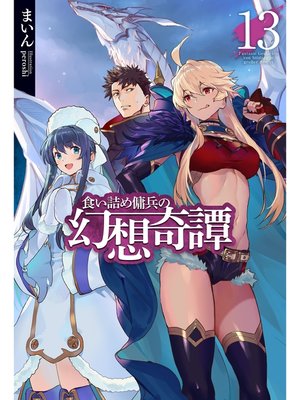 cover image of 【電子版限定特典付き】食い詰め傭兵の幻想奇譚13